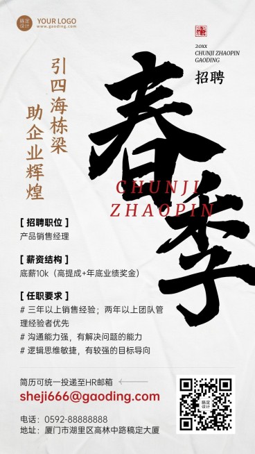 企业春季招聘通知招聘公告大字风格手机海报预览效果