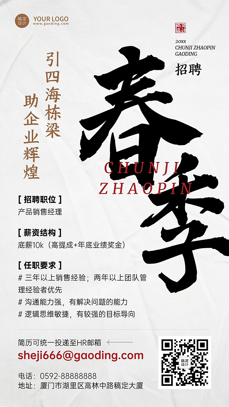 企业春季招聘通知招聘公告大字风格手机海报