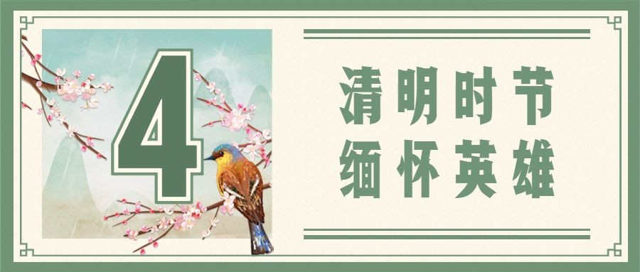 清明节祭祀缅怀中国风首图