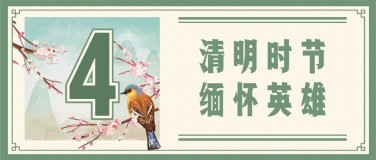 清明节祭祀缅怀中国风首图