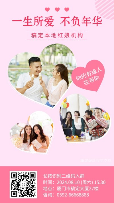 七夕相亲报名扫码宣传海报/婚恋交友