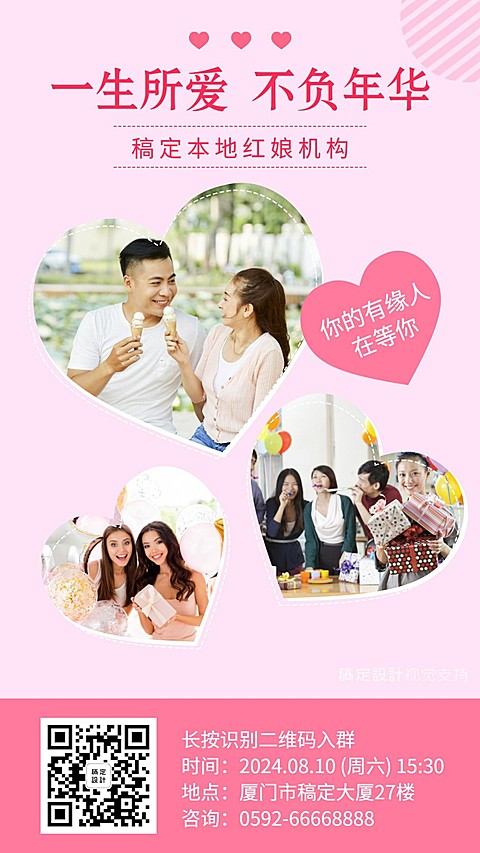 七夕相亲报名扫码宣传海报/婚恋交友