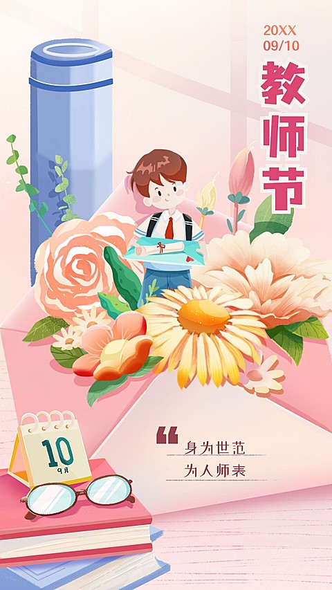 教师节教育培训节日祝福插画卡通手机海报
