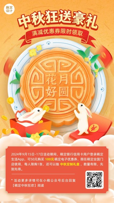 中秋节银行信用卡营销活动宣传中国风手机海报