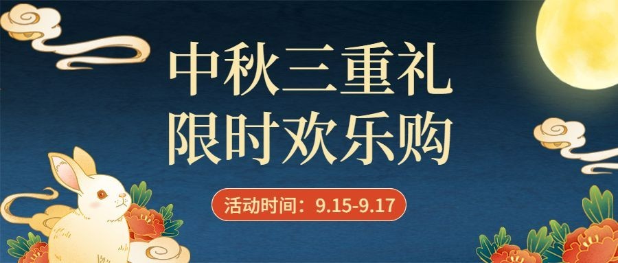 中秋节活动营销通知手绘公众号首图