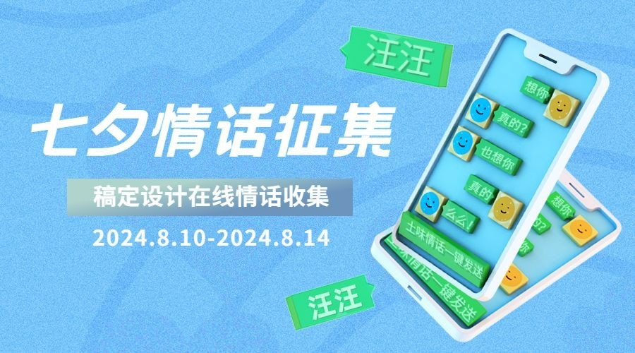 七夕情人节活动分享互动横版海报预览效果