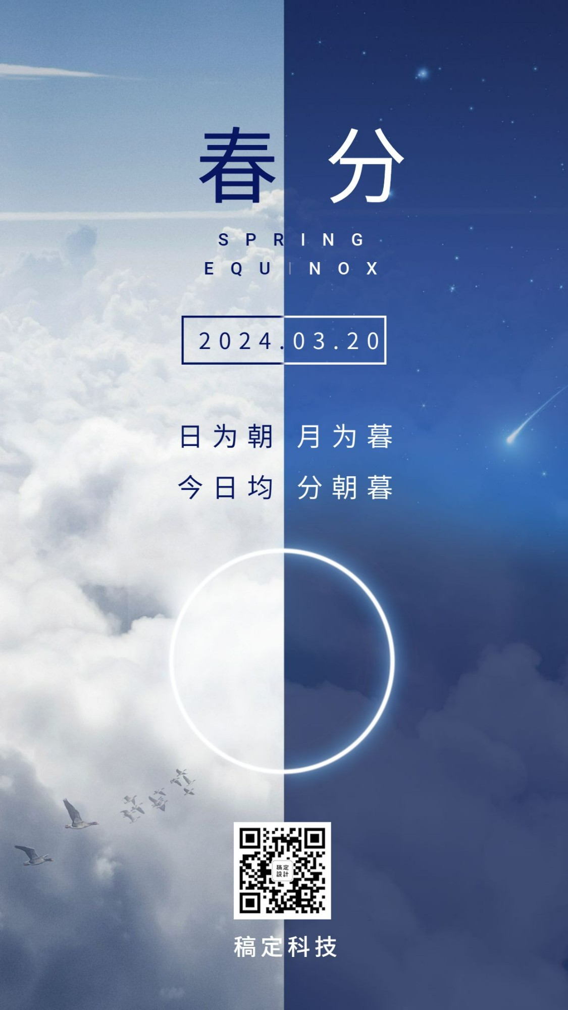 春分节气问候祝福手机海报