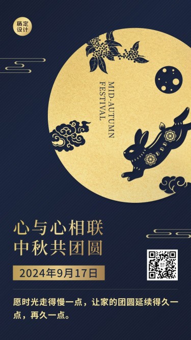 中秋节节日祝福剪纸烫金手机海报