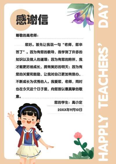 教师节感谢信手绘卡通风信纸