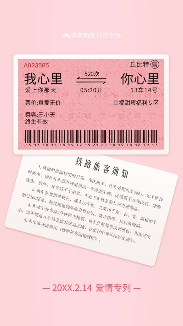 情人节秀恩爱车票预览效果