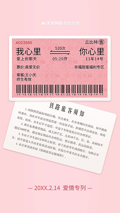 情人节秀恩爱车票
