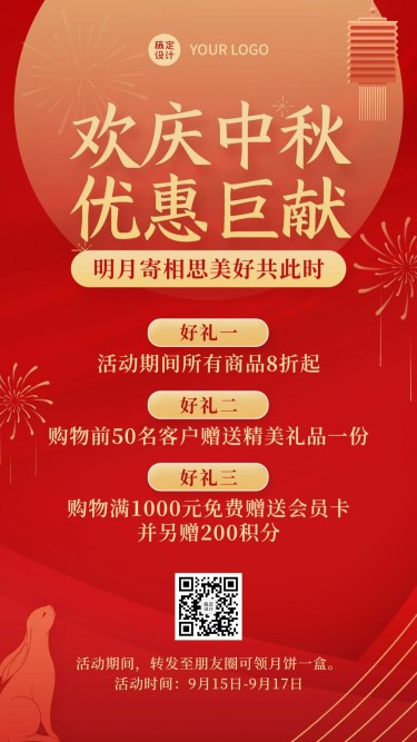 中秋节活动营销福利促销手机海报