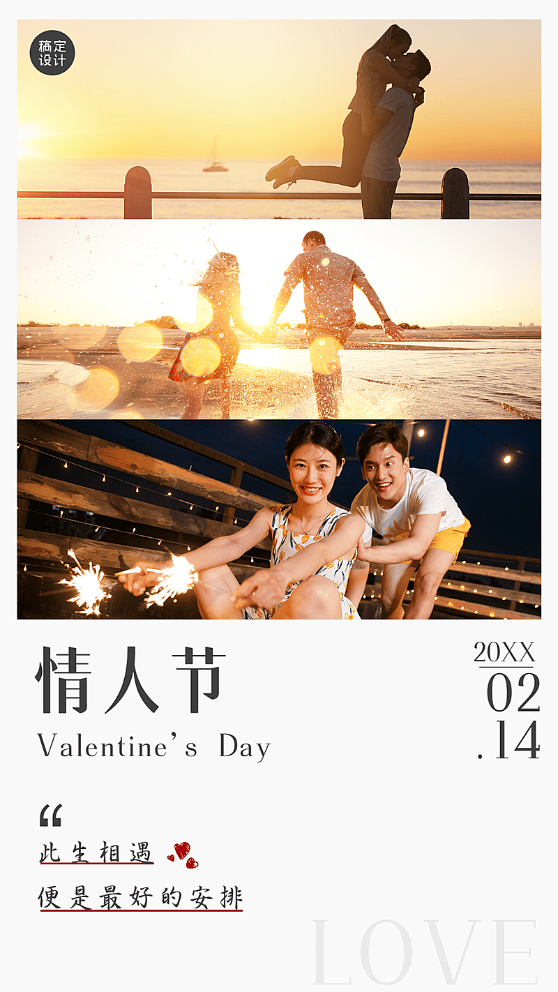 2.14情人节祝福实景情侣海边手机海报