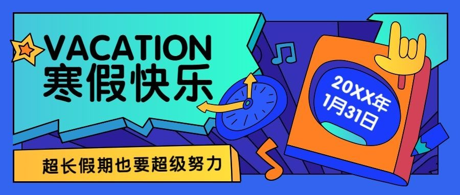 寒假快乐可爱插画祝福公众号首图预览效果