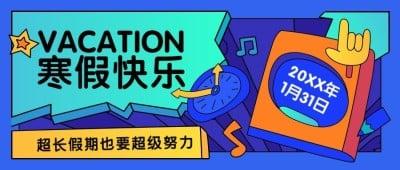 寒假快乐可爱插画祝福公众号首图