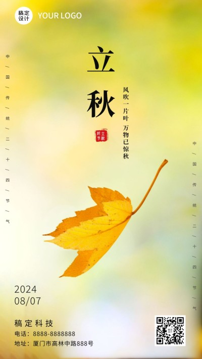 立秋节气秋天秋季早安问候手机海报