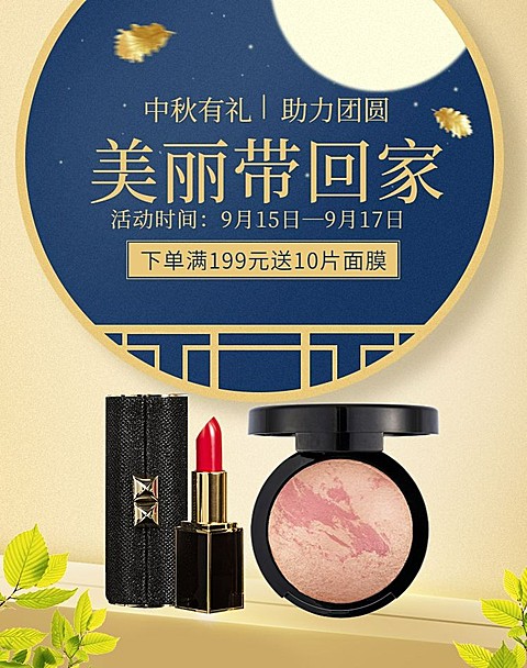 中秋节/美妆礼品/满送海报banner