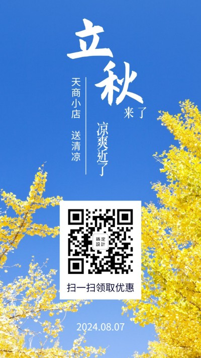 立秋送清凉传统节气营销