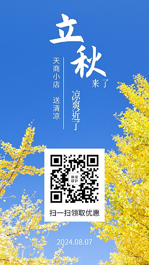 立秋送清凉传统节气营销