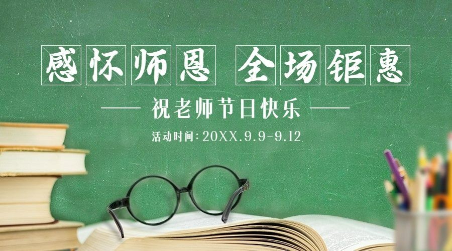 教师节活动促销营销通知横版海报预览效果