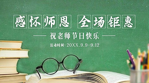 教师节活动促销营销通知横版海报