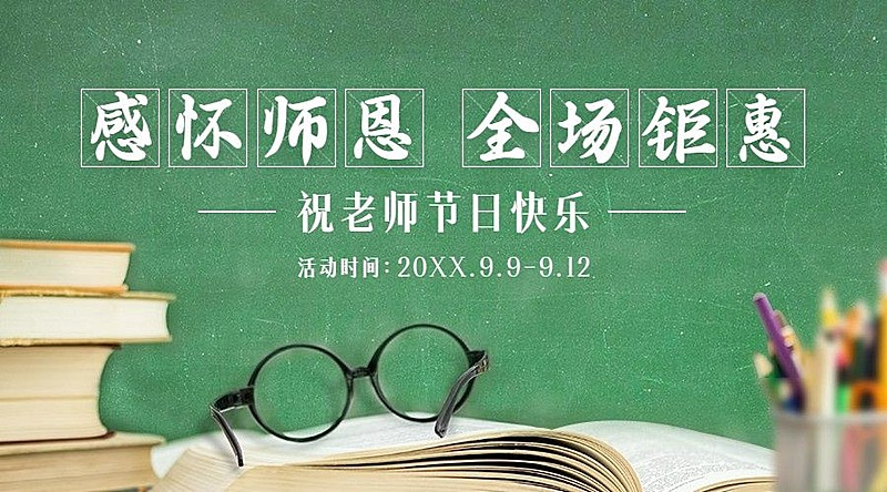教师节活动促销营销通知横版海报