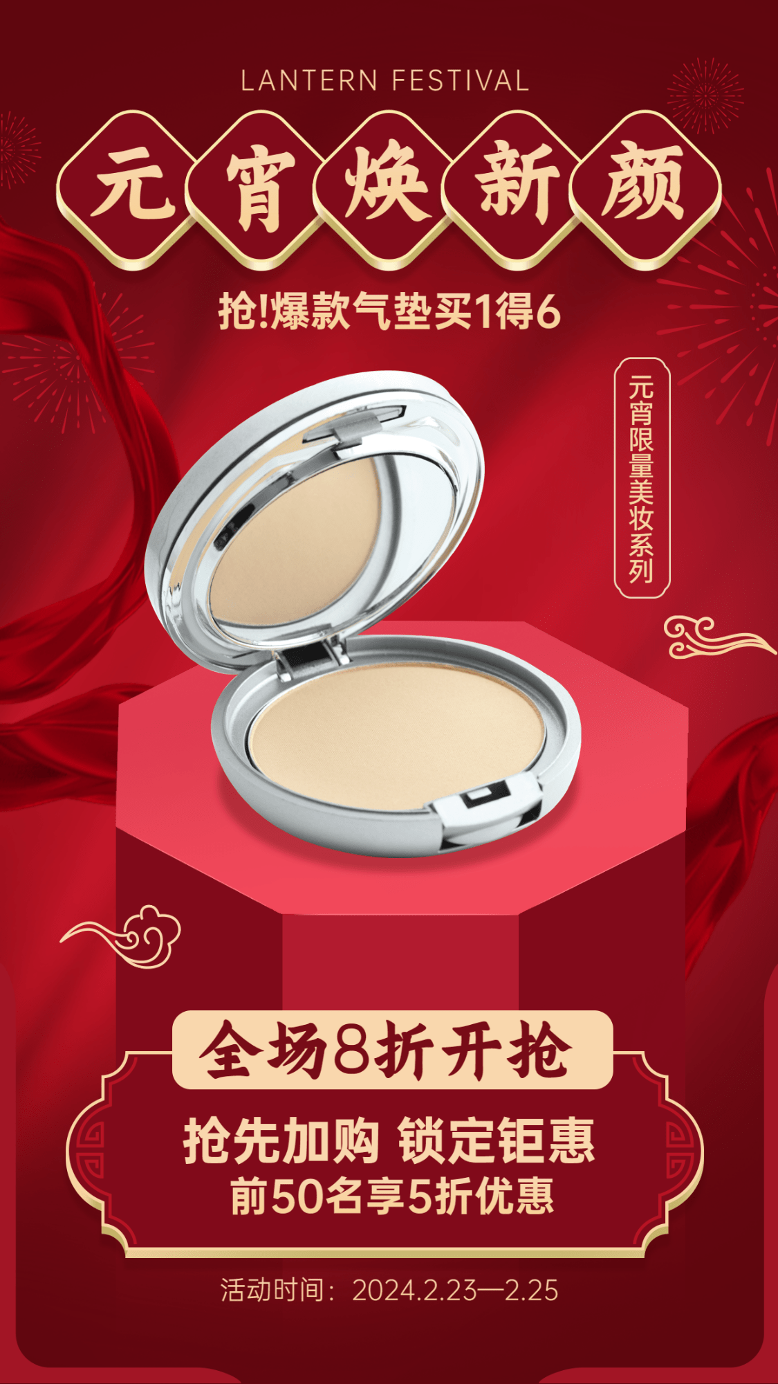 元宵节美妆产品营销促销活动手机海报
