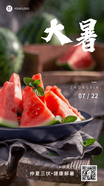 大暑节气祝福排版手机海报预览效果