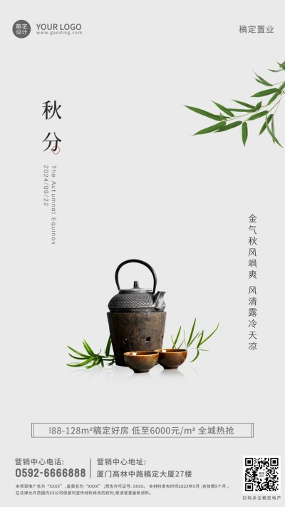 秋分房地产节气祝福营销简约海报