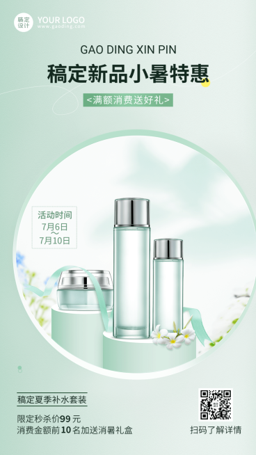 微商小暑美容护肤产品展示营销手机海报预览效果