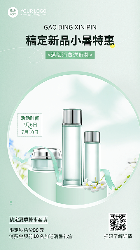 微商小暑美容护肤产品展示营销手机海报
