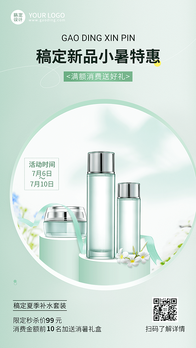 微商小暑美容护肤产品展示营销手机海报