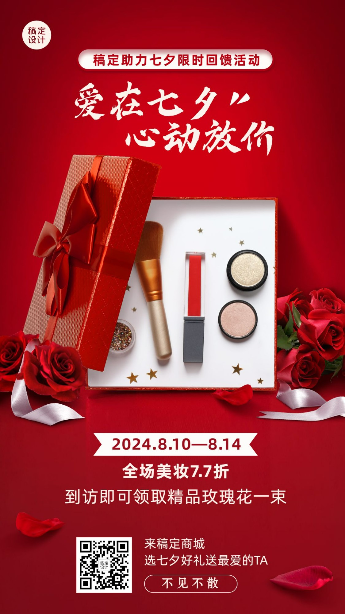 奢华七夕线下促销活动美妆产品展示预览效果
