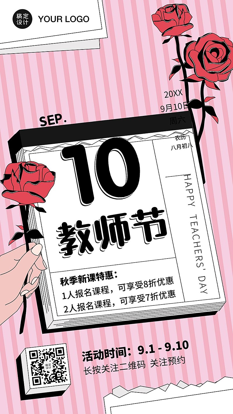 教师节促销课程日历便签纸海报