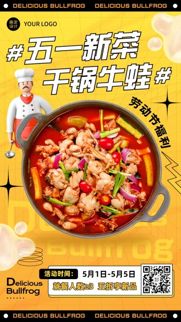 五一劳动节餐饮特色菜品牛蛙新品上市手机海报预览效果