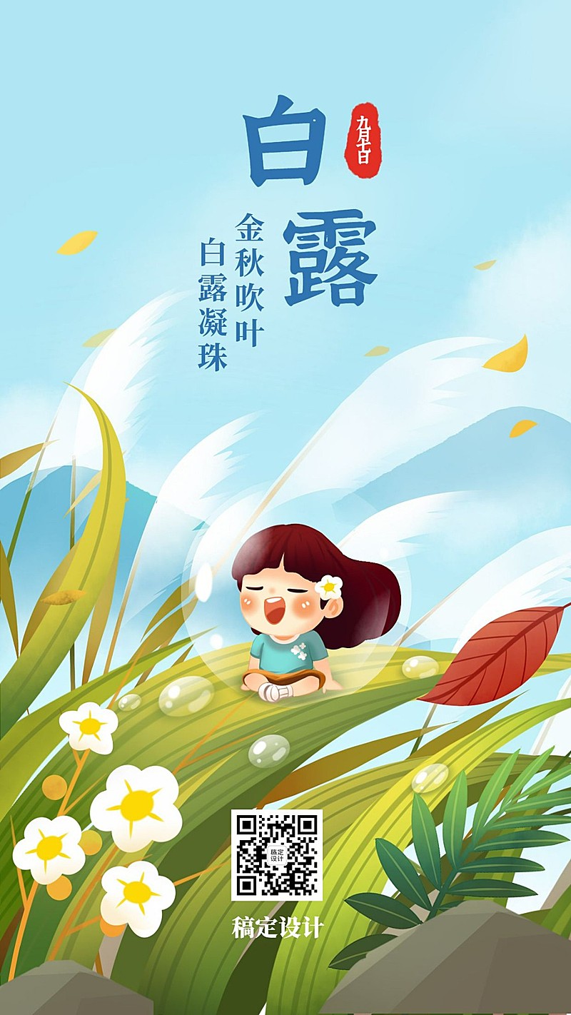 白露节气早安祝福秋天插画手机海报