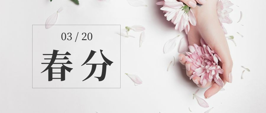 春分节气问候春天实景公众号首图预览效果