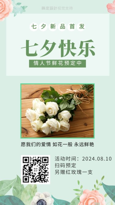七夕鲜花预定促销清新海报