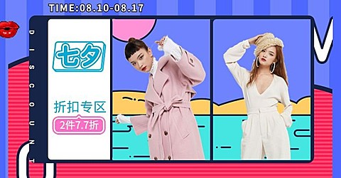七夕节/折扣女装海报