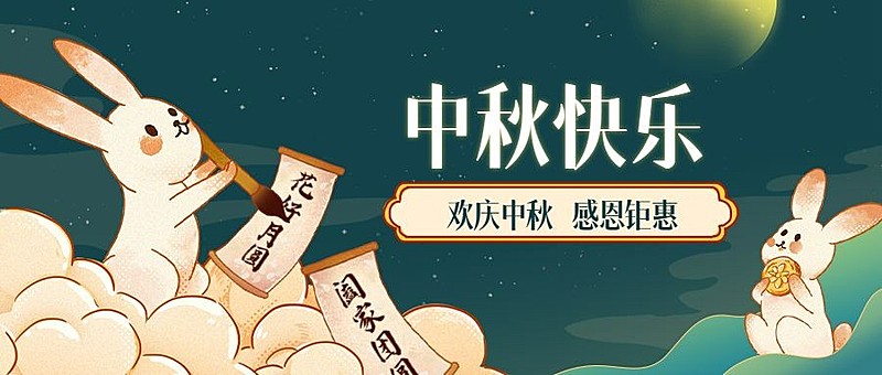 中秋手绘兔子公众号首图