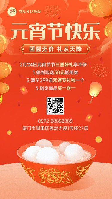 元宵节节日营销促销活动手机海报