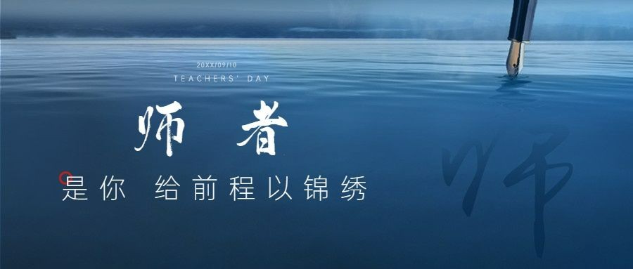 房地产教师节节日祝福实景感公众号首图预览效果