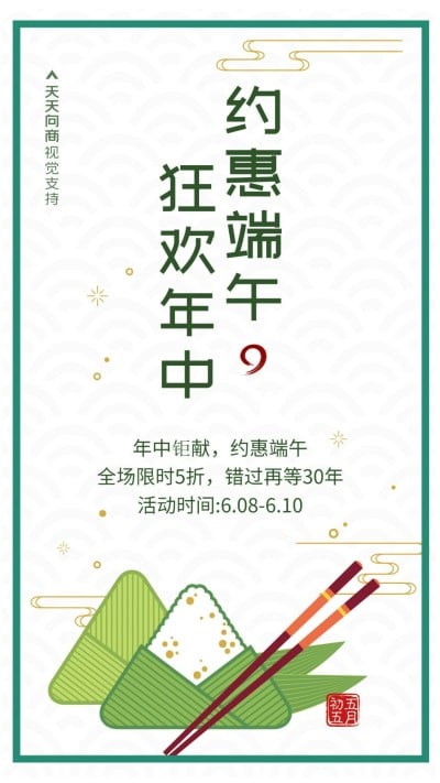 端午约惠年中狂欢复古风促销