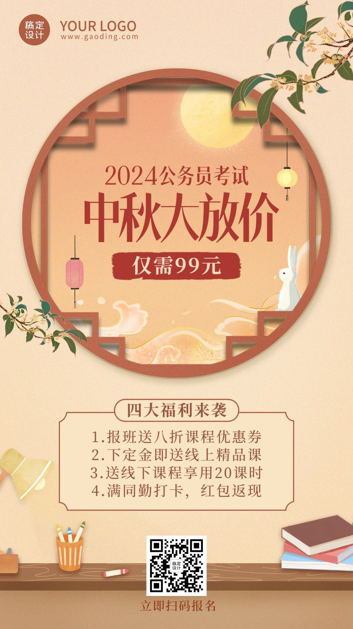 中秋节考公课程招生促销手机海报