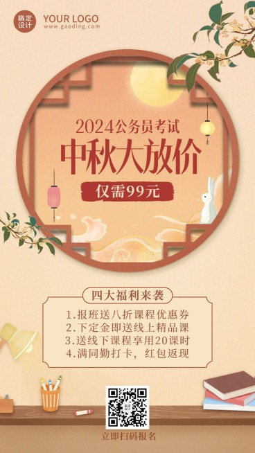 中秋节考公课程招生促销手机海报预览效果