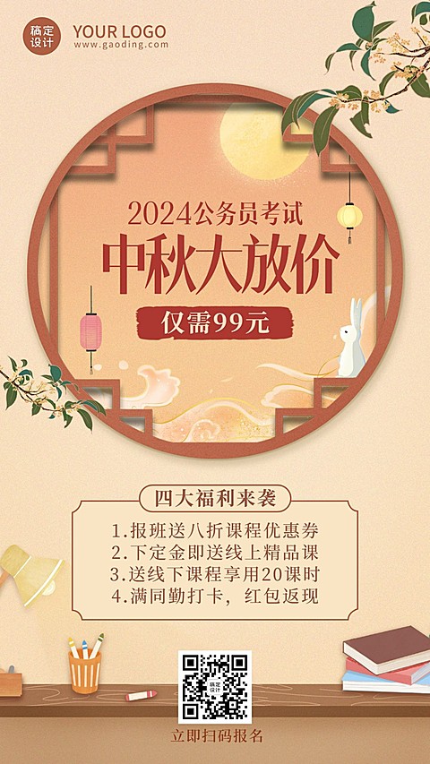 中秋节考公课程招生促销手机海报