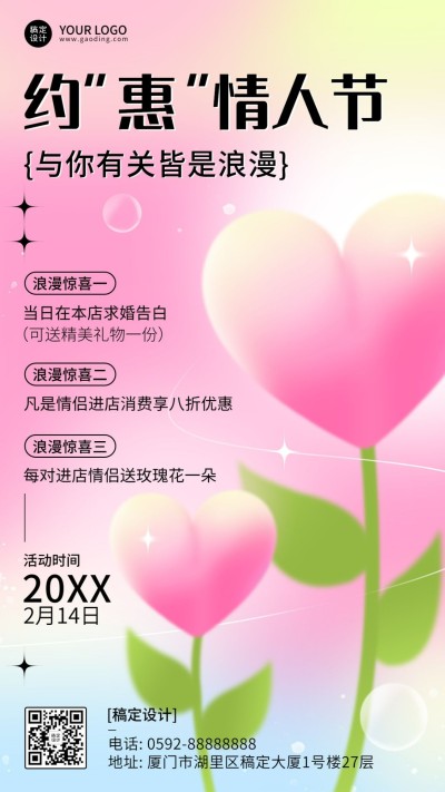情人节节日活动手机海报