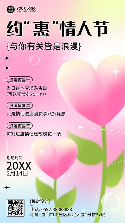 情人节节日活动手机海报