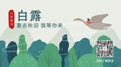 白露二十四节气手绘关注二维码横版海报