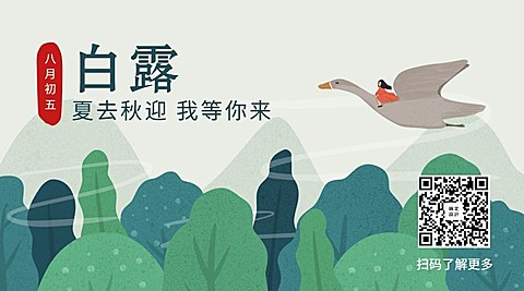 白露二十四节气手绘关注二维码横版海报